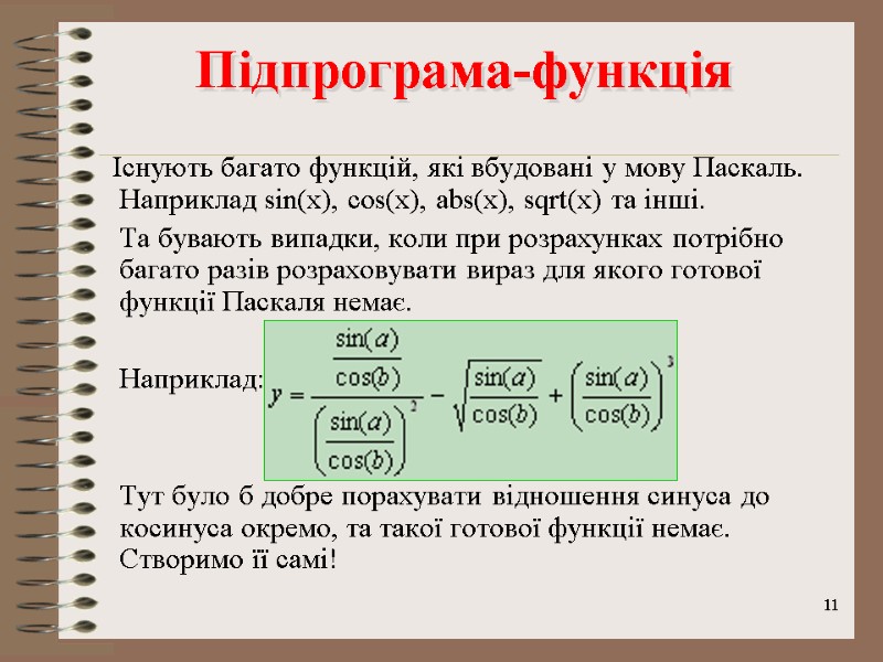 11 Підпрограма-функція        Існують багато функцій, які вбудовані